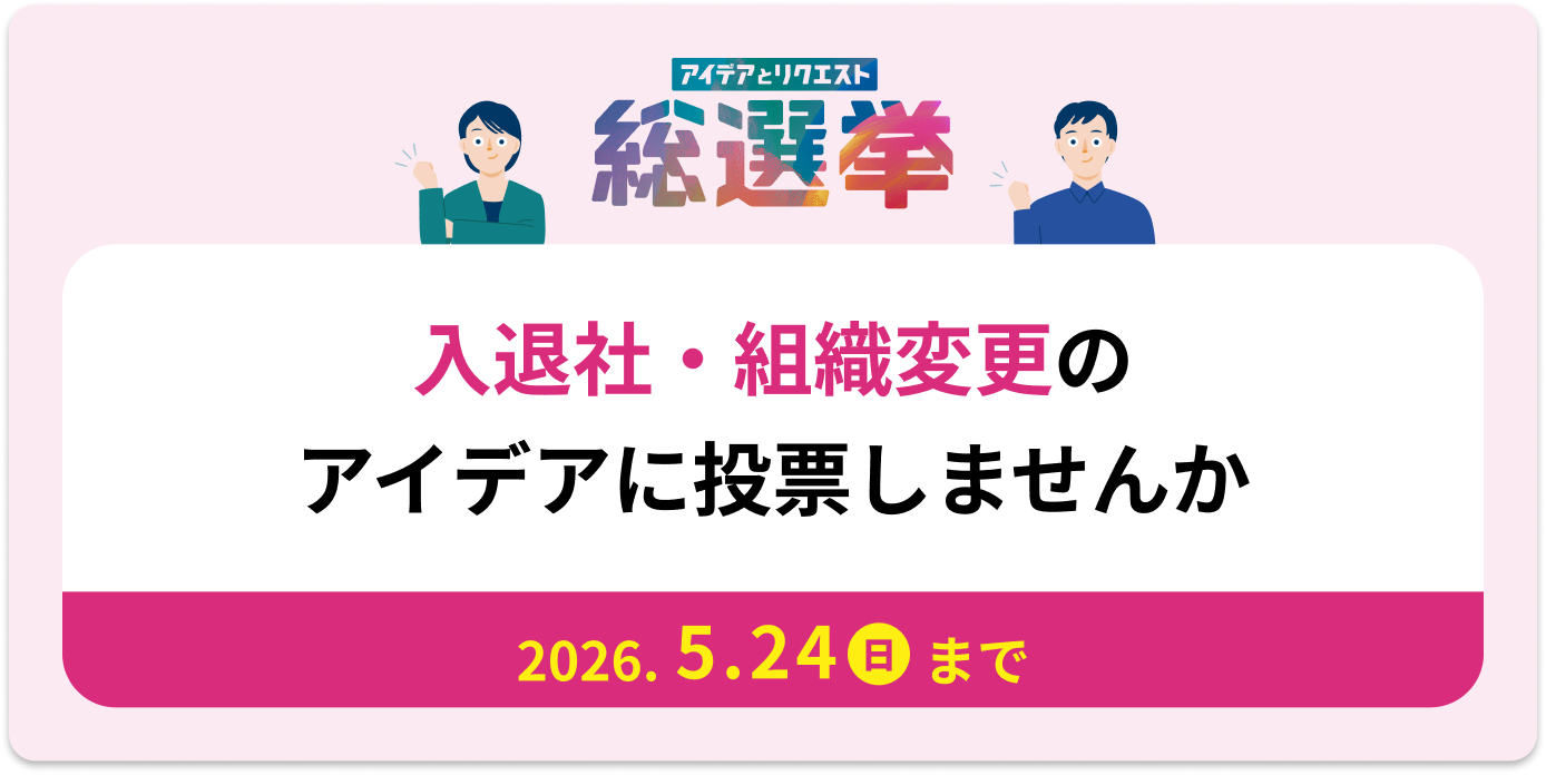入退社・組織変更 総選挙バナー