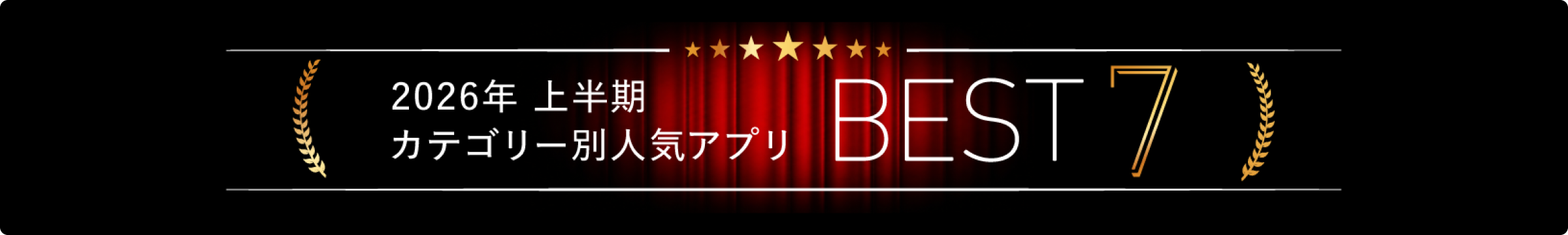 カテゴリー別 人気アプリ