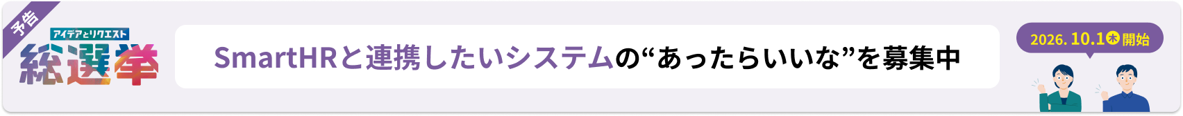 SmartHRとシームレスに連携してほしいシステム 次回予告バナー
