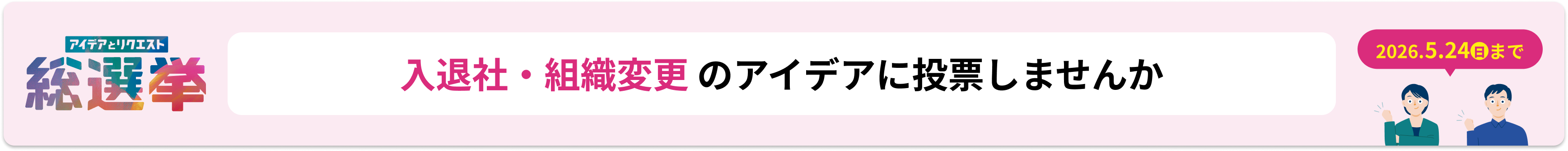 入退社・組織変更 総選挙バナー