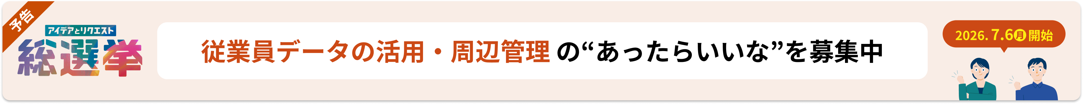 従業員データの活用・周辺管理 次回予告バナー