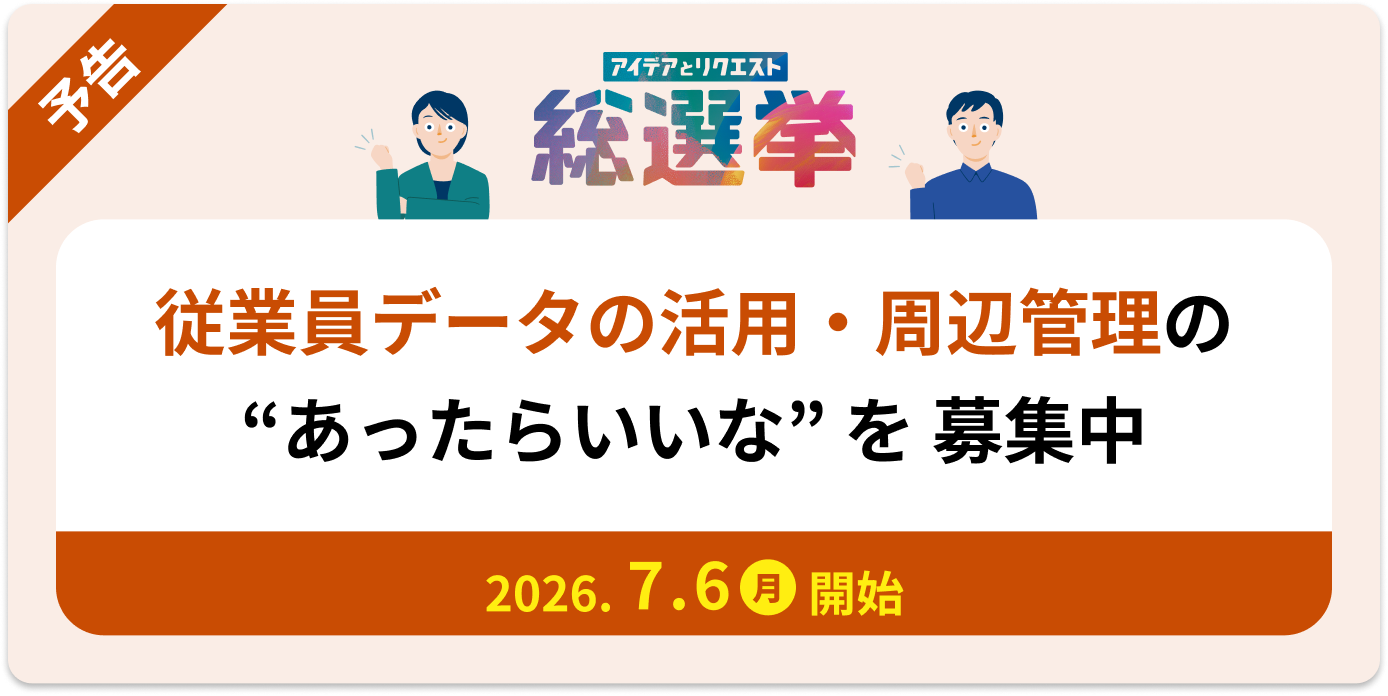従業員データの活用・周辺管理 次回予告バナー