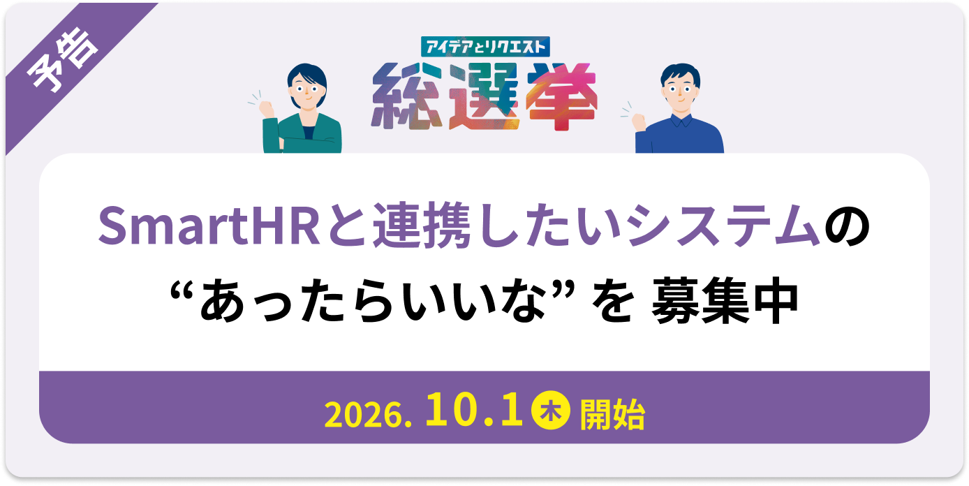 SmartHRとシームレスに連携してほしいシステム 次回予告バナー