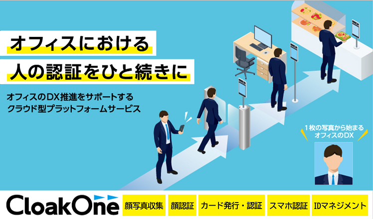 CloakOneのサービス画像