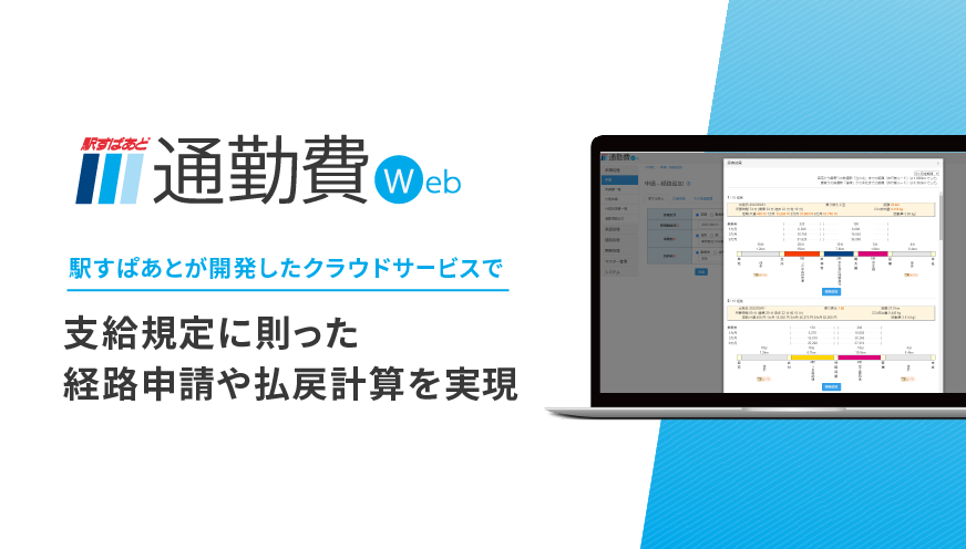 駅すぱあと 通勤費Webのサムネイル